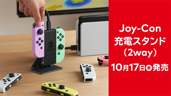 任天堂推出 Switch 主机 Joy-Con 手柄充电支架