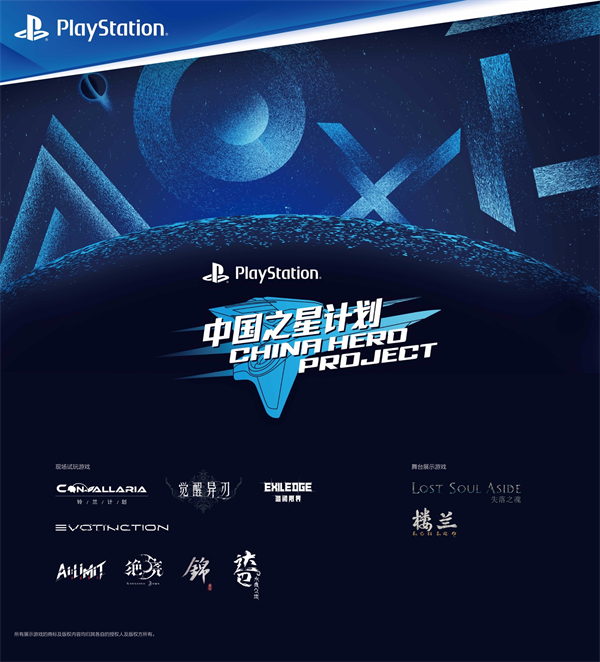 索尼公开 PlayStation 中国之星计划第三期游戏