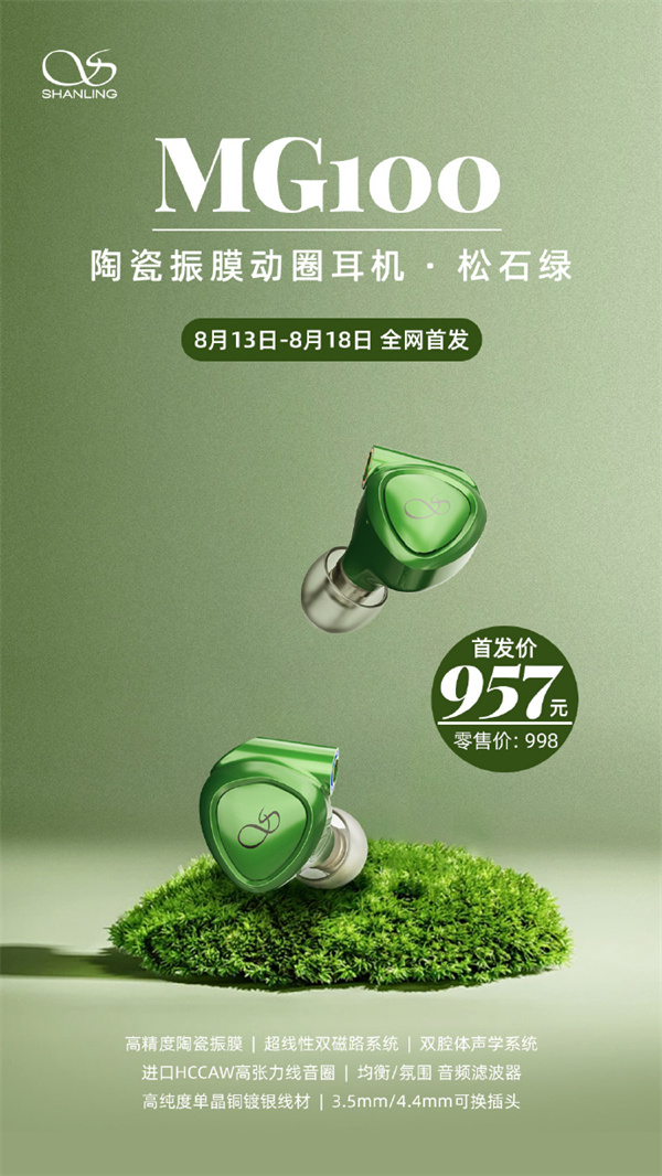 山灵 MG100 松石绿配色首发，到手价 957 元