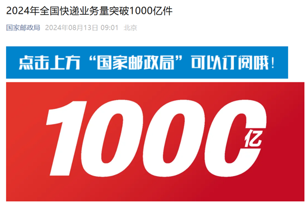 2024 年全国快递业务量突破 1000 亿件