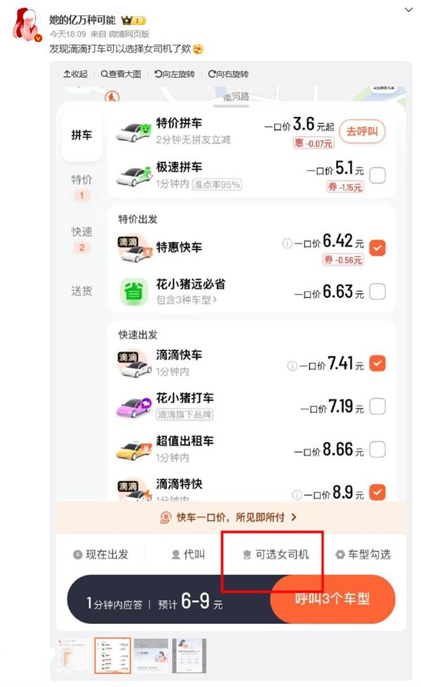 滴滴内测女性乘客可选女司机服务