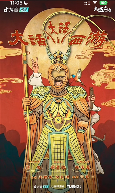 周星驰《大话大话西游》年底登陆抖音微短剧场