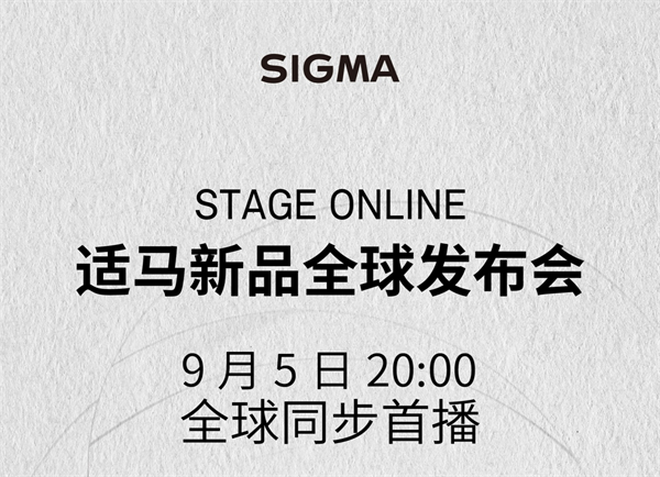 适马官宣 9 月 5 日举行新品发布会