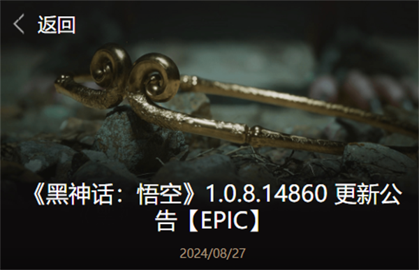 《黑神话：悟空》1.0.8.14860 更新补丁发布