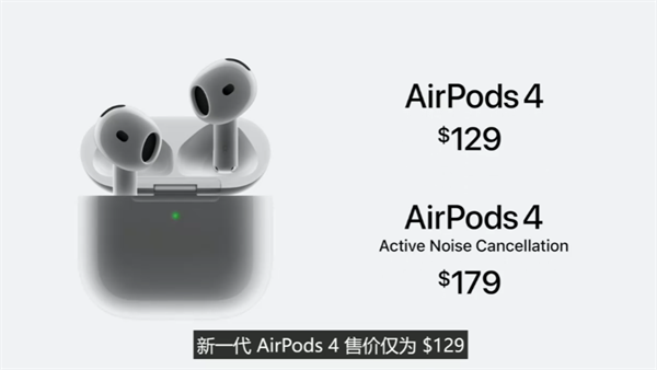 苹果发布 AirPods 4：H2 芯片加持，全新交互体验