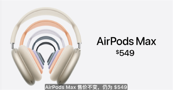 苹果推出新款 AirPods Max 头戴式耳机