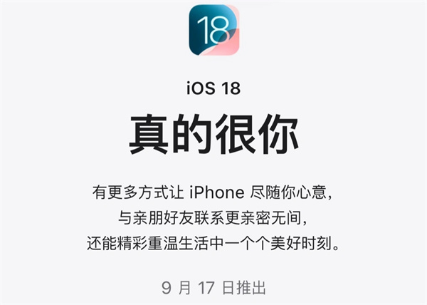 苹果宣布 iOS/iPadOS 18 正式版 9 月 17 日上线