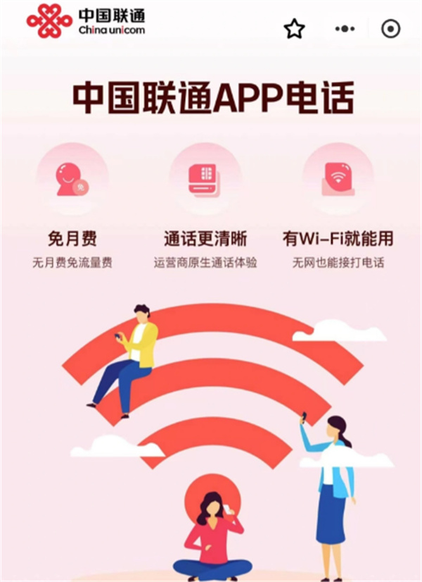 中国联通 App 电话小程序开放预约