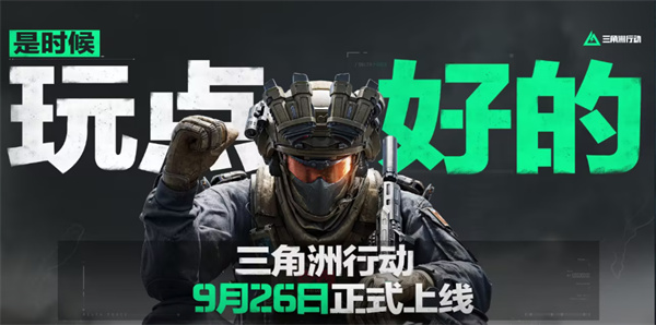 腾讯 FPS 《三角洲行动》公测定档 9 月 26 日