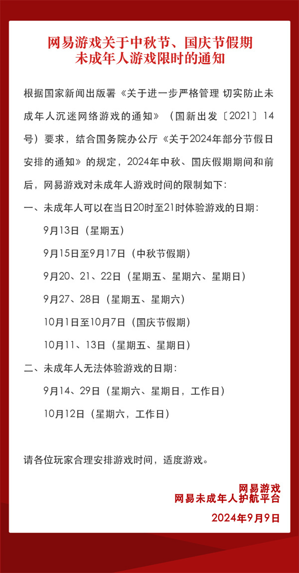 ‌腾讯网易发布 2024 中秋国庆双节未成年人限玩日历