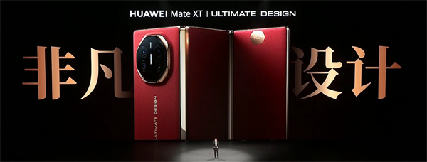 消息称华为Mate XT非凡大师搭载麒麟9010处理器