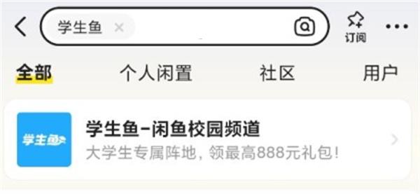 闲鱼发布“学生鱼”模块，面向校园二手交易