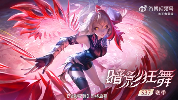 《王者荣耀》S37 赛季“暗影狂舞”预告发布