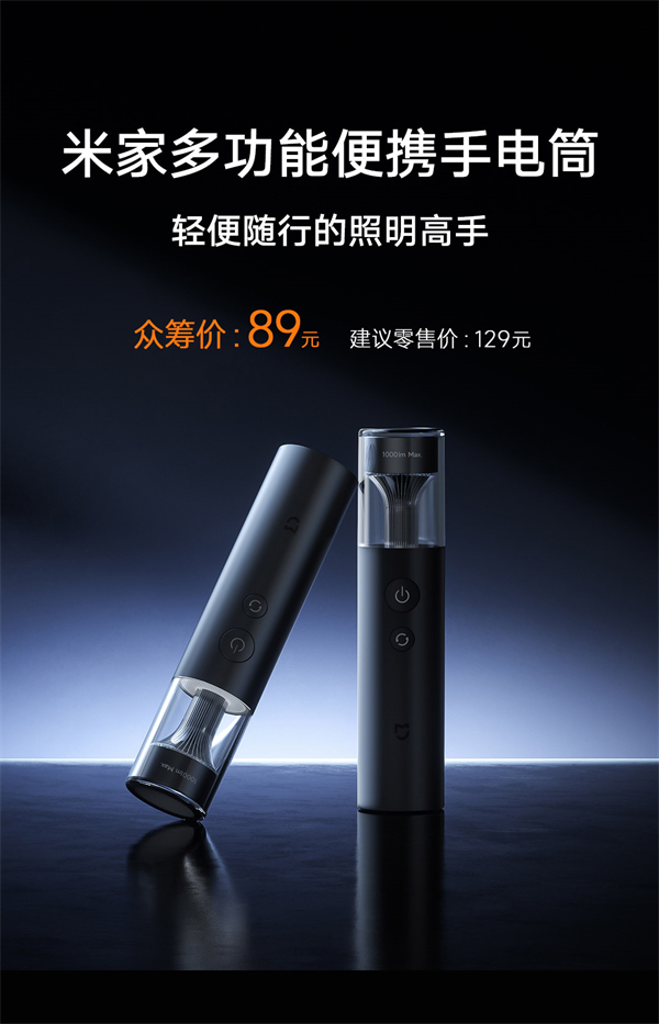 小米发布 89 元米家便携多功能手电筒