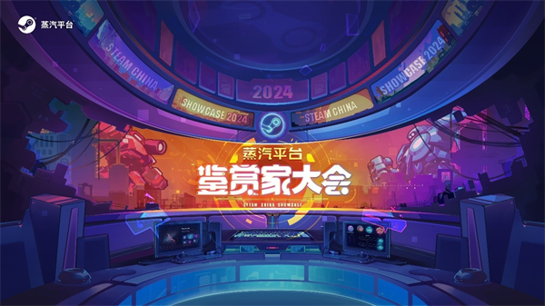 蒸汽平台“鉴赏家大会”定档 9 月 24 日