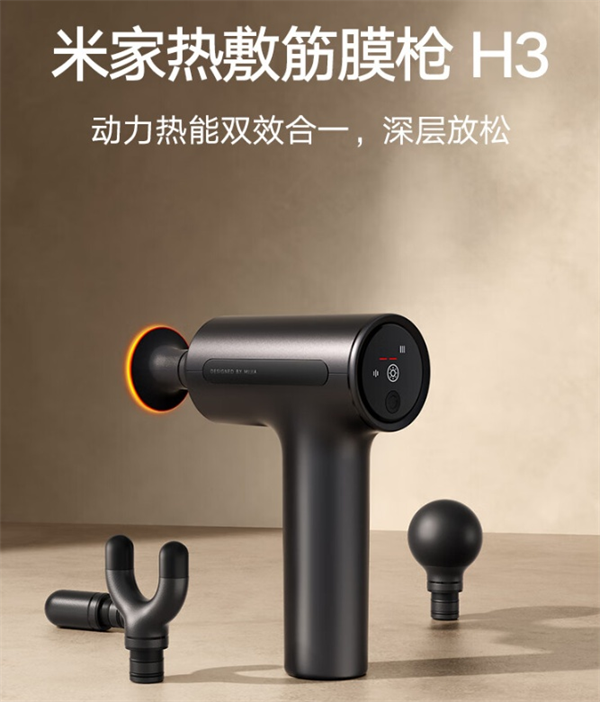小米米家热敷筋膜枪 H3 发售