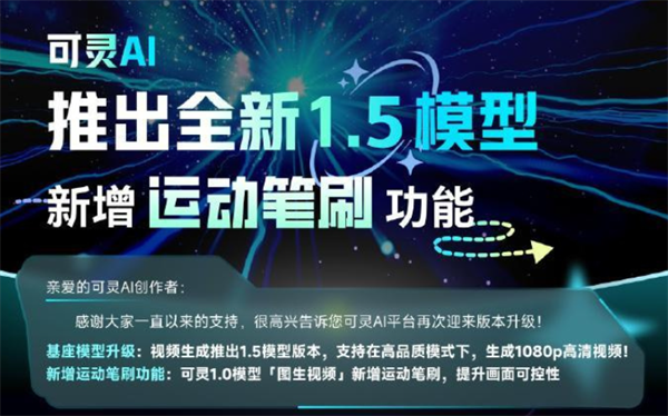 快手可灵 AI 推出 1.5 版，新增“运动笔刷”