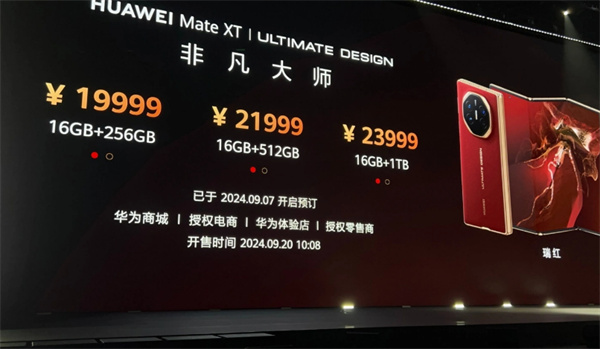 ‌华为Mate XT非凡大师：全球首款量产三折叠手机今日开售‌