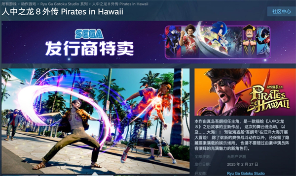 ‌《人中之龙 8 外传：夏威夷海盗》Steam 预售开启