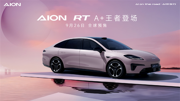 广汽埃安 AION RT 9 月 26 日启动全球预售