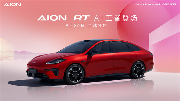 广汽埃安 AION RT 9 月 26 日启动全球预售