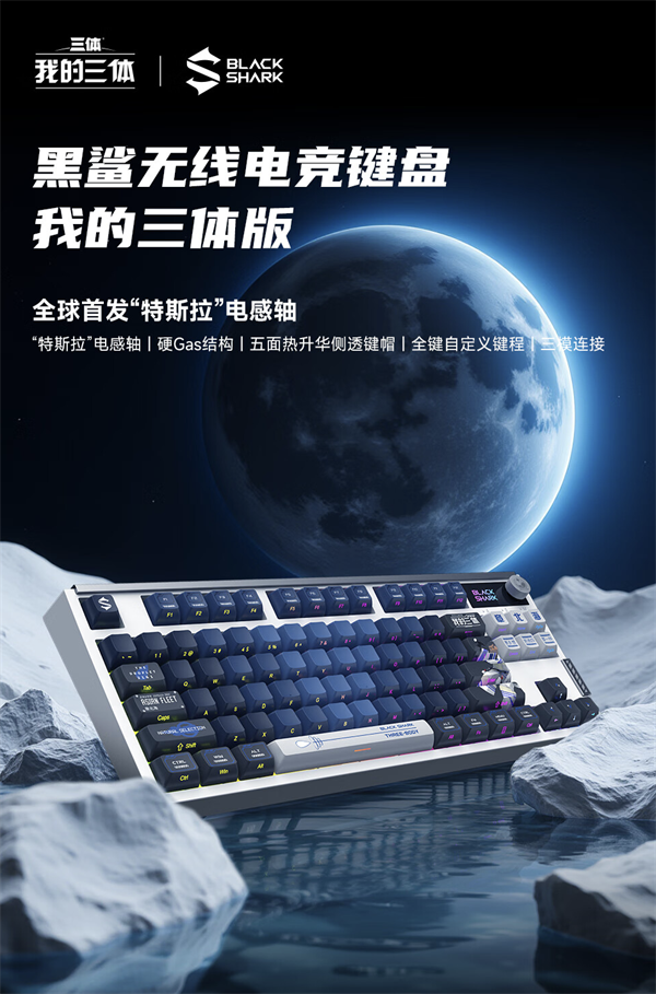 黑鲨电竞键盘“我的三体”限量版登陆京东