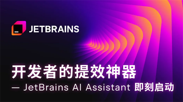 JetBrains AI 编程助手国内发布