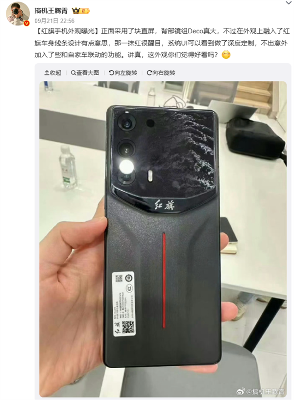 ‌红旗新机设计曝光：超大镜头模组，红色元素点缀‌