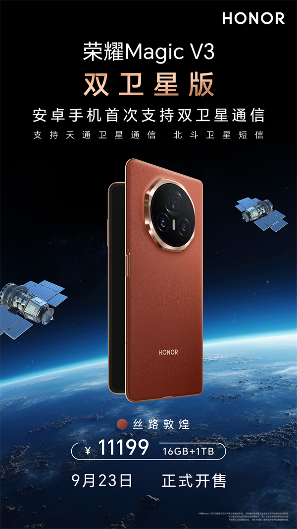 荣耀 Magic V3 双卫星版上市