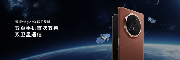荣耀 Magic V3 双卫星版上市