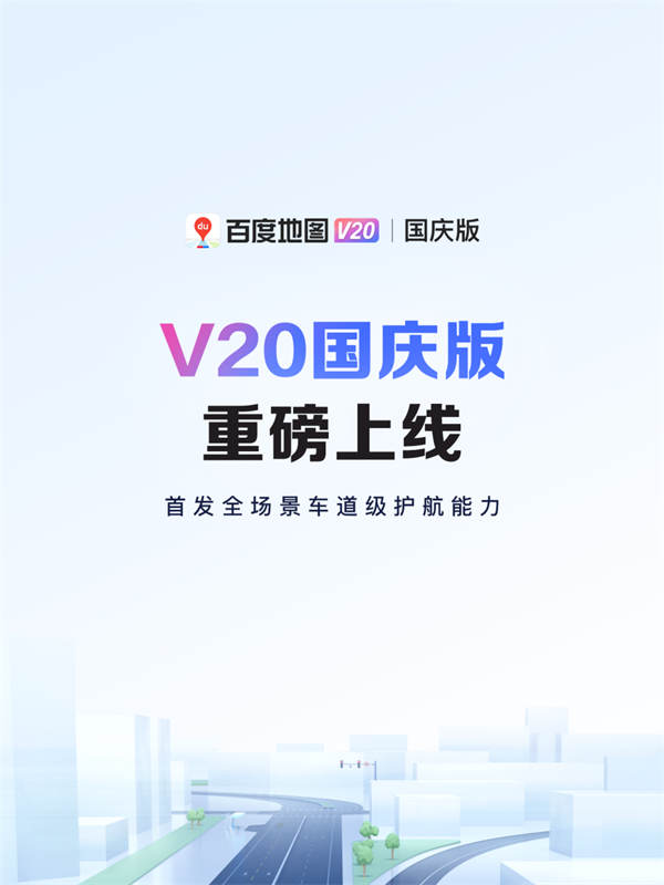 百度地图 V20 国庆版发布：新增无网求助功能