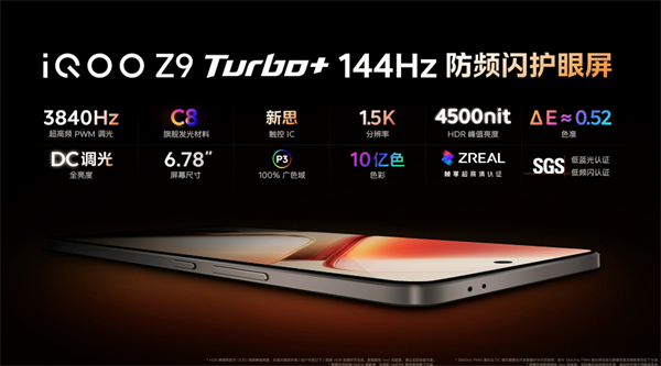 iQOO Z9 Turbo+ 手机正式发售