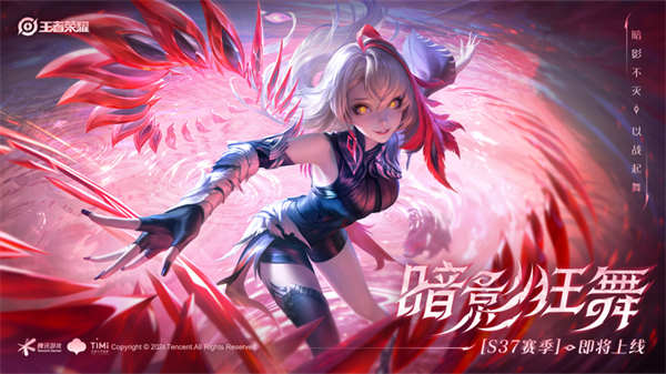 ‌《王者荣耀》S37 赛季“暗影狂舞”今日开启‌