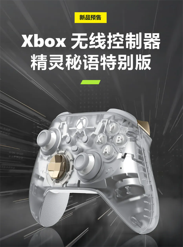 微软发布 Xbox 手柄“精灵秘语”特别版