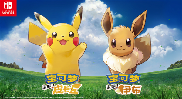 《宝可梦 走吧!皮卡丘/伊布》Switch 国行版上市