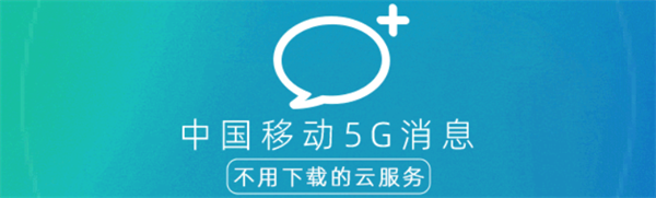 中国移动 5G 消息日活苹果终端超 8 万