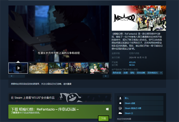 《暗喻幻想：ReFantazio》试玩版上线