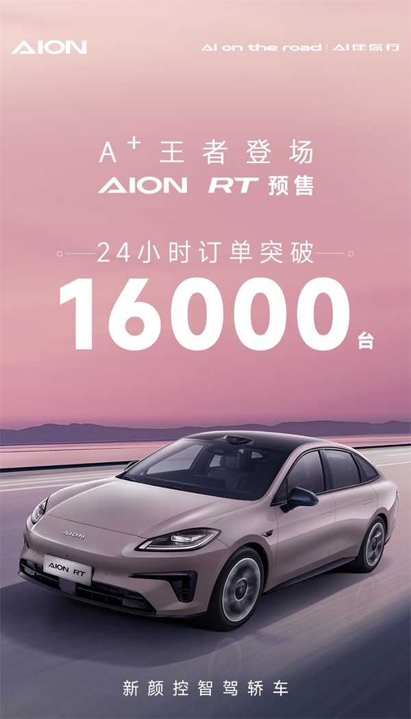 广汽埃安 AION RT 预售火爆，24 小时内订单量猛增至 16000+台