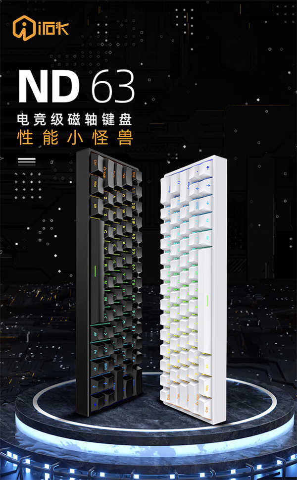 艾石头 ND63/PRO 磁轴有线键盘上市