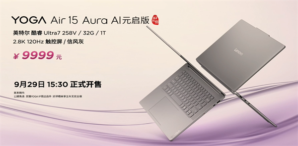 联想 YOGA Air 15 Aura AI 元启版笔记本发布，定价 9999 元