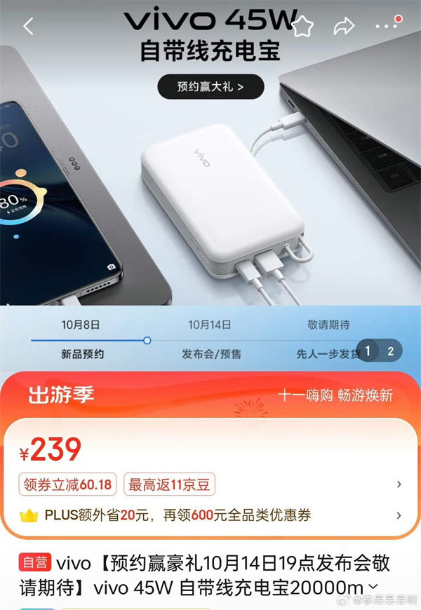 vivo 22.5W/45W 充电宝曝光，将与 X200 系列手机同步发布