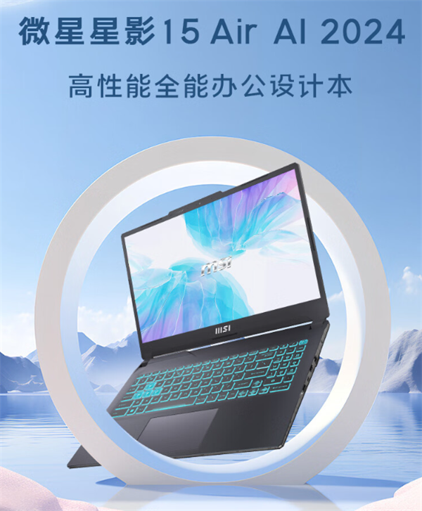 微星发布星影 15 Air 笔记本，定价 6999 元