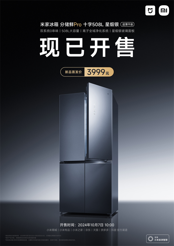 小米米家分储鲜 Pro 508L 十字冰箱上市，首发 3999 元