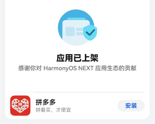 拼多多入驻华为 HarmonyOS NEXT 应用商店