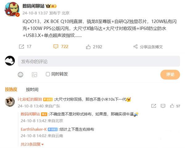 iQOO 13 配置曝光：2K BOE Q10 屏与骁龙 8 至尊版处理器