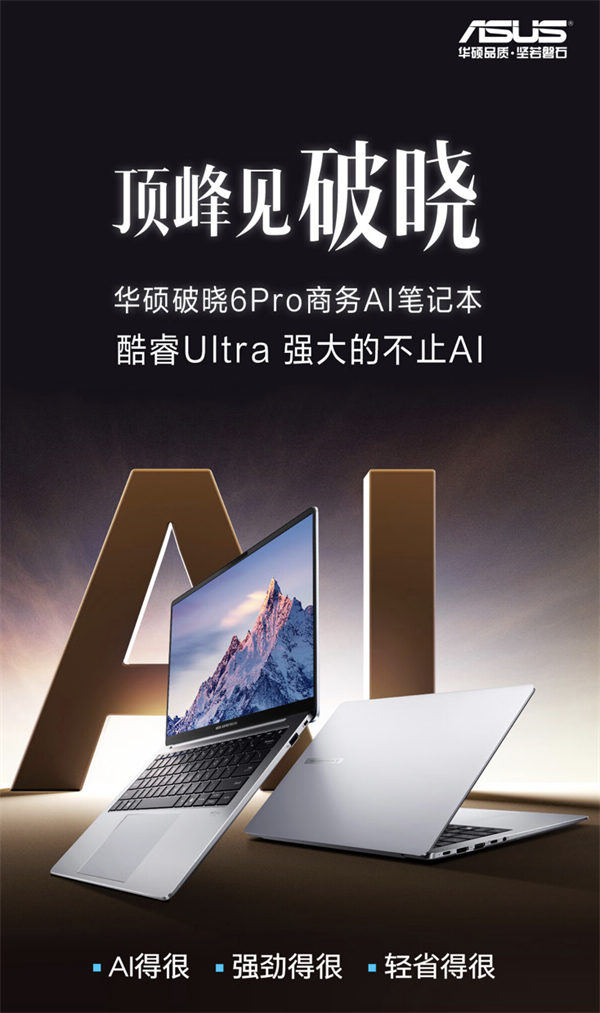 华硕发布“破晓 6 Pro”14 英寸笔记本，售 6499 元
