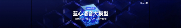 vivo 发布蓝心大模型矩阵，含 30 亿参数端侧模型 3B 及语音大模型