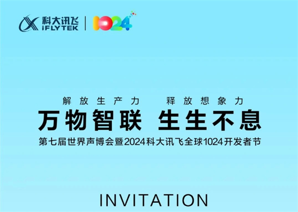 2024 科大讯飞全球 1024 开发者节预告