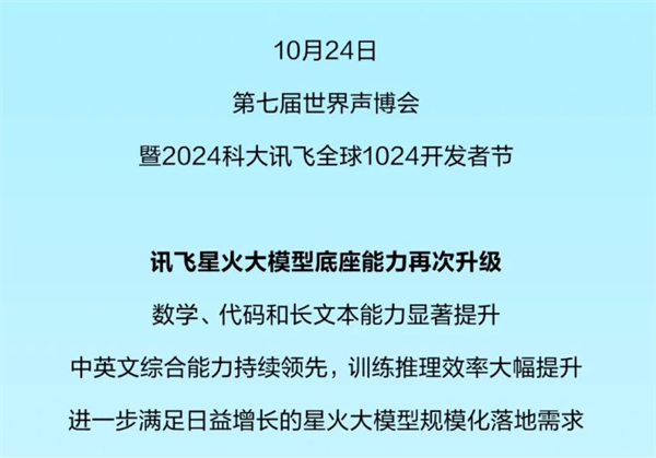 2024 科大讯飞全球 1024 开发者节预告