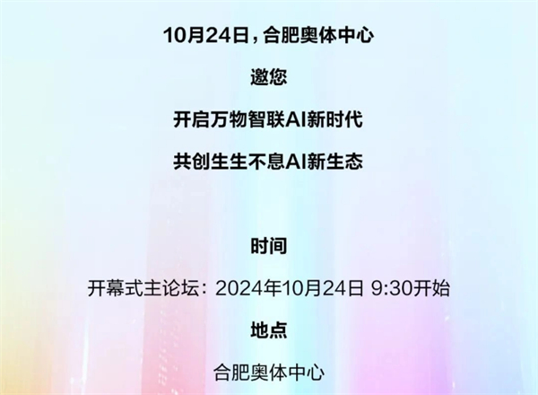 2024 科大讯飞全球 1024 开发者节预告